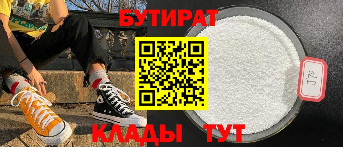 БУТИРАТ Butirat Набережные Челны