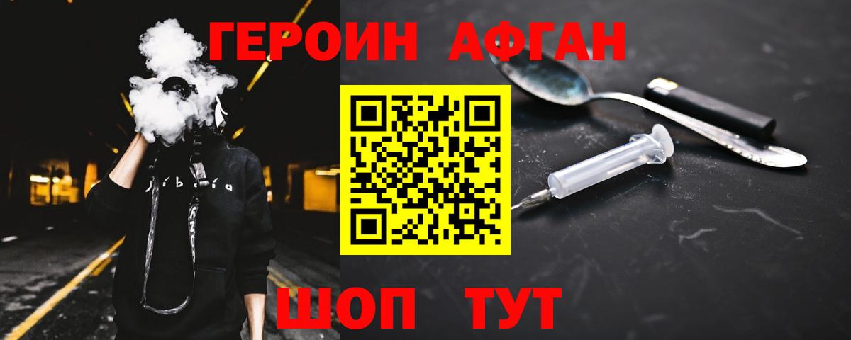 ГЕРОИН афганец Набережные Челны